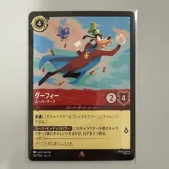 ロルカナ　グーフィー　スーパーグーフ