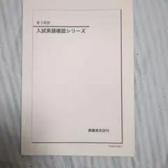 2026年最新】入試英語確認シリーズ 鉄緑会の人気アイテム - メルカリ