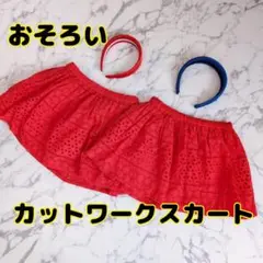 【おそろい】カットワークフレアスカート レッド 　120 130