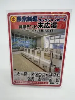 健康ランド末広湯 東京銭湯コレクションカード 豊島05 銭湯トレカ　銭湯カード 東京銭湯コレクションカード 健康ランド末広湯 - メルカリ