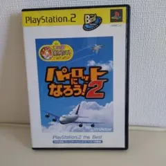 PS2 パイロットになろう!
