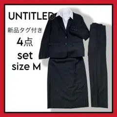 【新品タグ付き】UNTITLEDアンタイトル★レディーススーツ一式4点セット黒