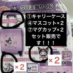 サンリオくじ　クロミ当りくじ３点セット