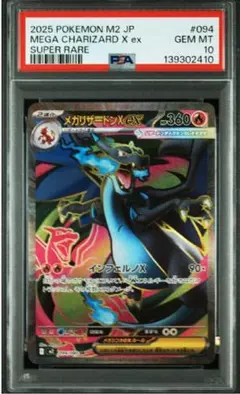 【PSA10】メガリザードンX ex SR M2 094/080 インフェルノX