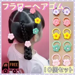 お花 ヘアゴム ベビー キッズ フラワー パステル 10本セット 子ども 花のサムネイル