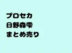 プロセカ 日野森雫 まとめ売り