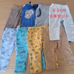 ８０cmズボン８本セット