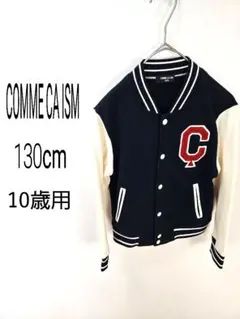 コムサイズム　ジャージ　子供用 　10歳用　男の子