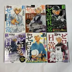 ゼロの日常 6巻セット