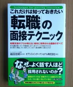これだけは知っておきたい「転職」の面接テクニック : 転職支援のプロが教える!…