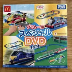 プラレール スペシャル DVD 2025 マクドナルド　ハッピーセット