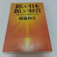 新しい日本新しい経営 : 世界と共生する視座をもとめて