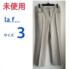 【3】未使用　ラエフ　センタープレスパンツ　 ライトグレー