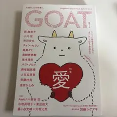GOAT 2024年秋号　愛