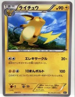 ライチュウ THE BEST OF XY 030/171 エレキサークル