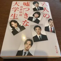 六人の嘘つきな大学生