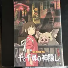 千と千尋の神隠し 下敷き 宮崎駿 当時物 スタジオジブリ - メルカリ