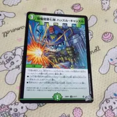 デュエルマスターズ 我竜塔第七層 ハッスルキャッスル 1枚のサムネイル