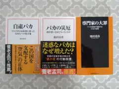 池田清彦　新書本3冊セット