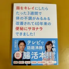 腸をキレイにしたらたった3週間で体の不調がみるみる改善： G 1440