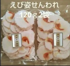 えび姿せん　えびせんべい　われせん　120ｇ　2袋　アウトレット　訳ありのサムネイル
