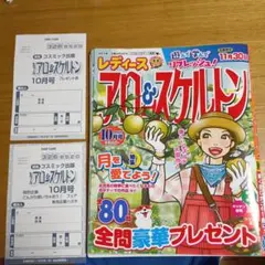 ★中古★レディース アロー&スケルトン 10月号　締め切り11月30日