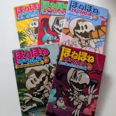 ほねほねザウルス 5冊セット