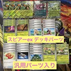スピアーex　デッキパーツ　 まとめ　進化ライン　ヒカリ　汎用パーツまとめ売り