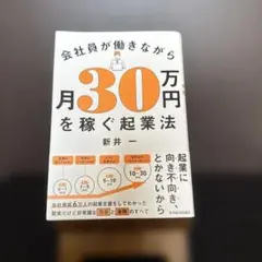 会社員が働きながら月30万円を稼ぐ起業法