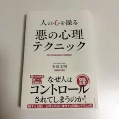 人の心を操る悪の心理テクニック