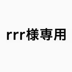 rrr様専用
