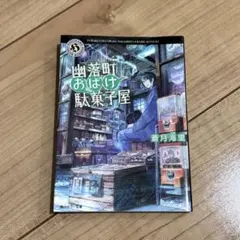 幽落町おばけ駄菓子屋