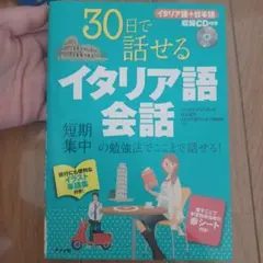 30日で話せるイタリア語会話