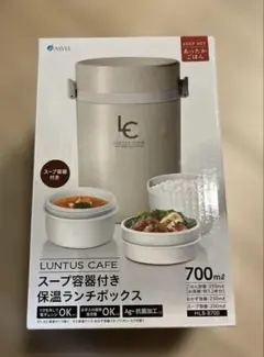 ASVEL LUNTUS CAFE 保温ランチボックス HLB-B700のサムネイル
