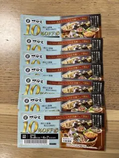 ナザミ 10% OFF 割引券 5枚セット