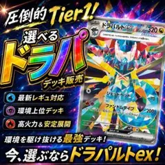 ポケモンカードゲーム 圧倒的ティア1！ 選べるドラパルトexデッキ