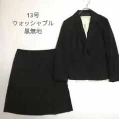13号　ウォッシャブル　黒無地　スカートスーツ上下　ブラック　レディースXL