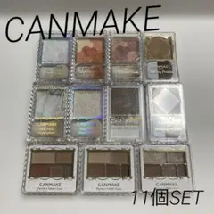 キャンメイク　ハイライト　チーク　シェーディング　アイシャドウ　11個セット