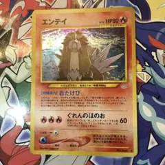 エンテイ ★ 拡張パック第3弾 めざめる伝説 エンテイ ☆ 拡張パック第3弾 めざめる伝説 旧裏 - メルカリ