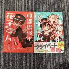 放課後少年 花子くん1-2巻　全巻セット