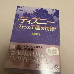 ディズニー五つの王国の物語
