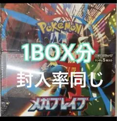 ポケモンカードゲーム メガブレイブ 1BOX分1箱なしでの封入率同じ