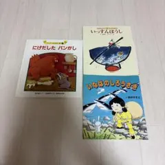 絵本 3冊セット にげだしたパンがし いっすんぼうし いなばのしろうさぎ