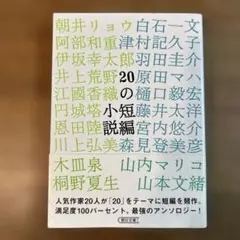 20の短編小説