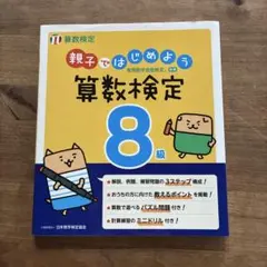 親子ではじめよう 算数検定8級
