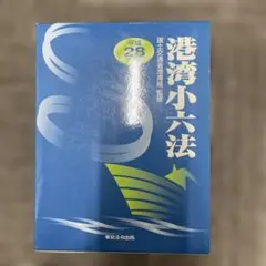 港湾小六法 平成28年版 - メルカリ