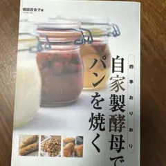 四季おりおり 自家製酵母でパンを焼く 相田百合子 - メルカリ