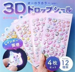 《4枚セット》ドロップシール オーロラ 樹脂 ぷくぷく 3Dシール レインボー