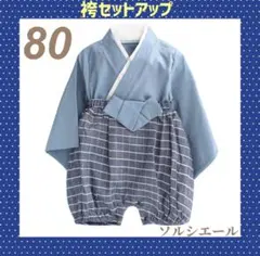 新品☆袴ロンパース　セットアップ　着物　お食い初め　節句　七五三　80サイズ