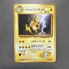 マチスのライチュウ ポケモンジム第2弾 クチバシティジム マチス